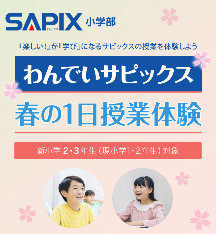 SAPIX小学部 | 中学受験で高い合格実績を誇る進学教室