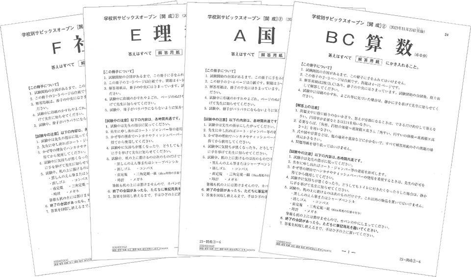 SAPIX小学部 | 学校別サピックスオープン｜公開模試