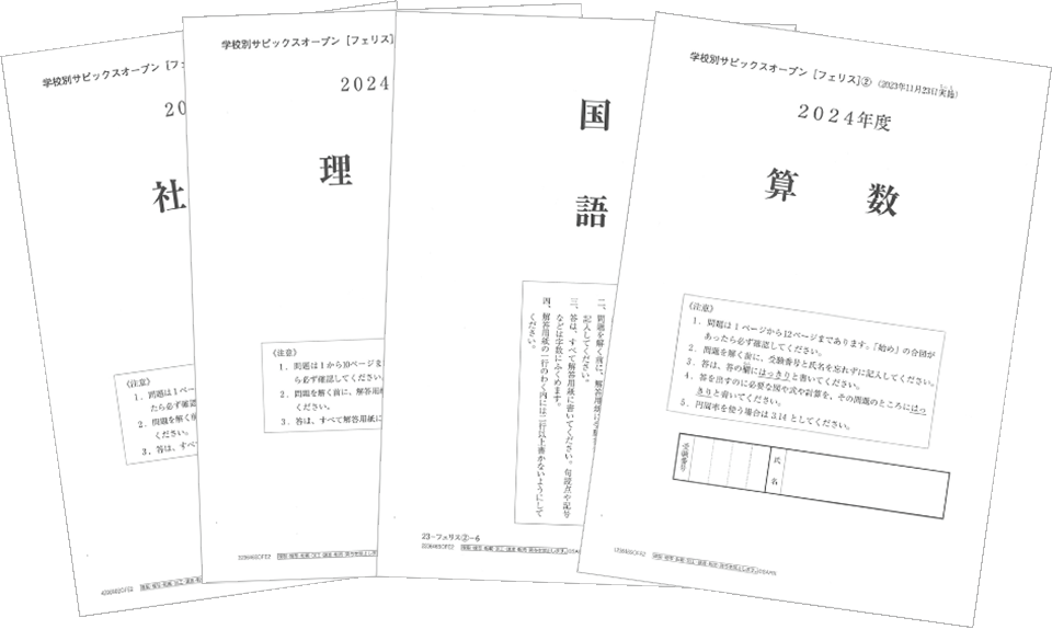 SAPIX小学部 | 学校別サピックスオープン｜公開模試