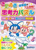 SAPIX小学部 | サピックスの書籍 3年生