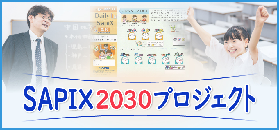 SAPIX小学部 | 中学受験で高い合格実績を誇る進学教室