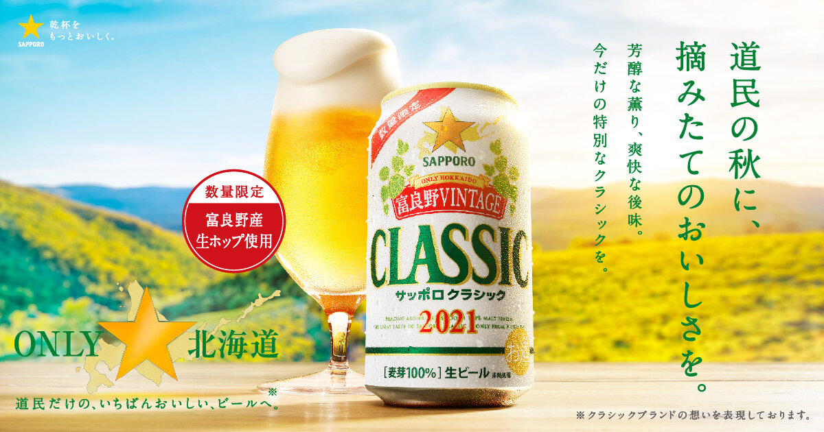 富良野VINTAGE | サッポロクラシック | サッポロビール