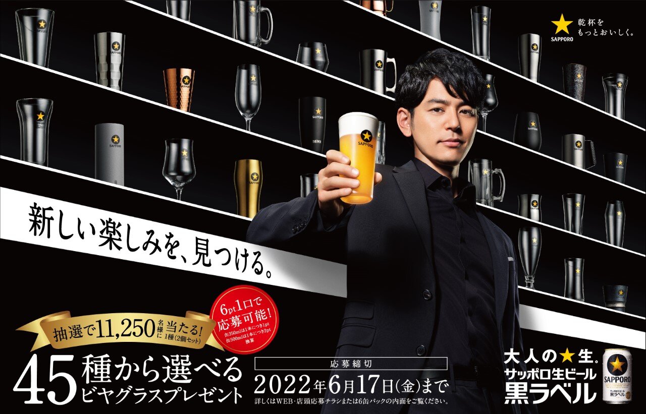 サッポロ生ビール黒ラベル発売45周年「45種から選べるビヤグラス