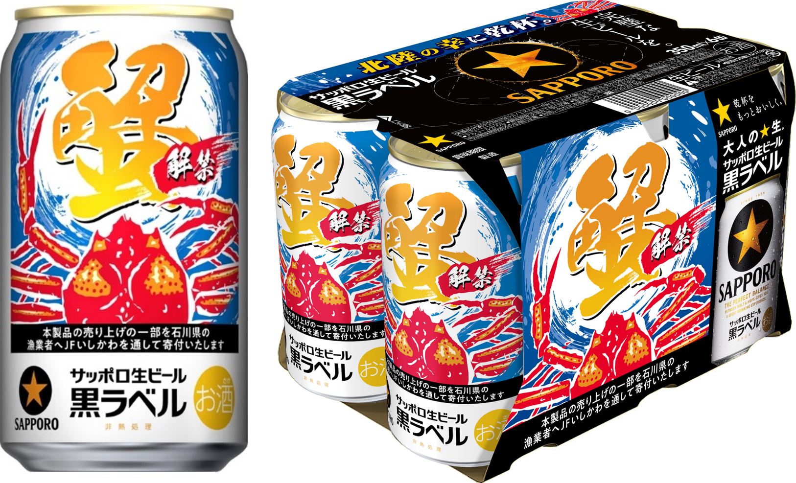 サッポロ生ビール黒ラベル「北陸かにデザイン缶」限定発売 | ニュース