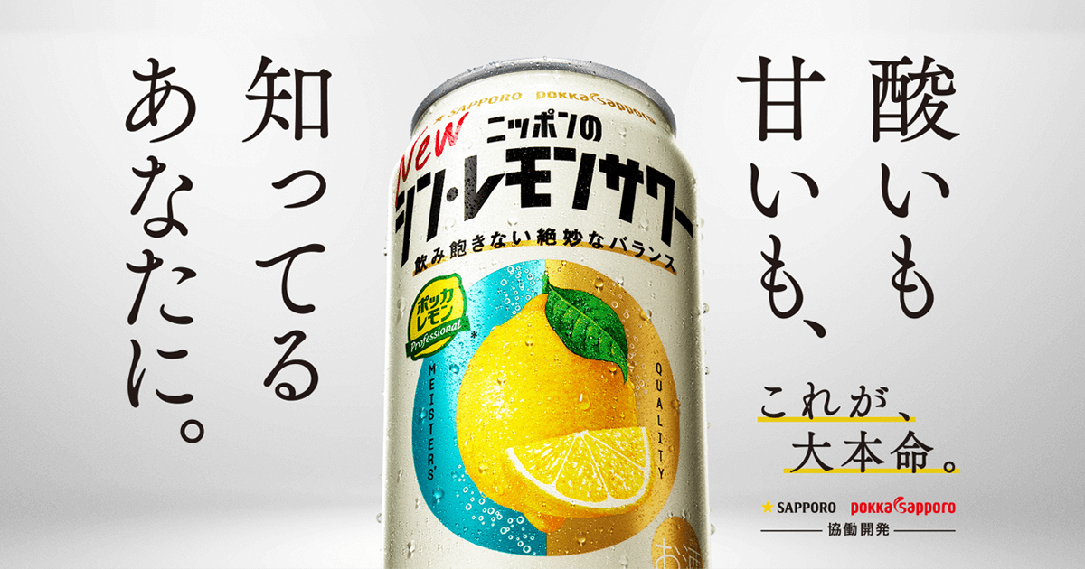 ニッポンのシン・レモンサワー | サッポロビール