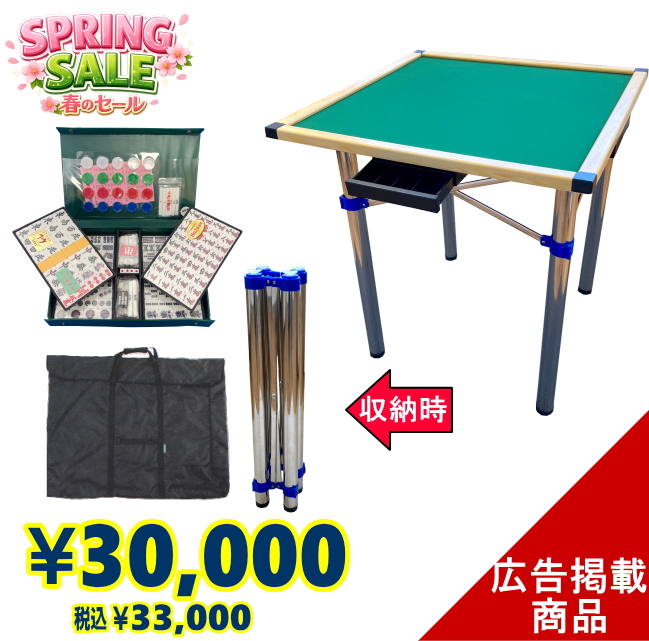 手打ち麻雀卓シュガースプリングセット（26mm牌付）【時間指定不可