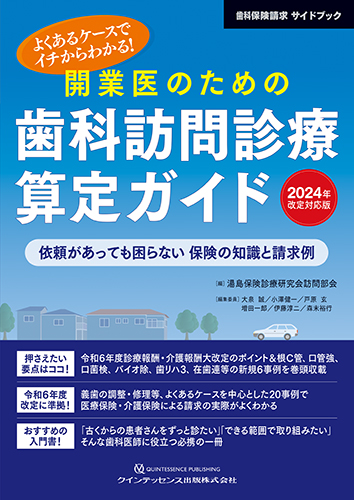 開業医のための歯科訪問診療算定ガイド 2024年改定対応版 | 【歯科学