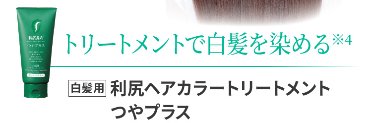 利尻ヘアカラー・無添加化粧品 自然派clubサスティ[白髪用] 利尻ヘア