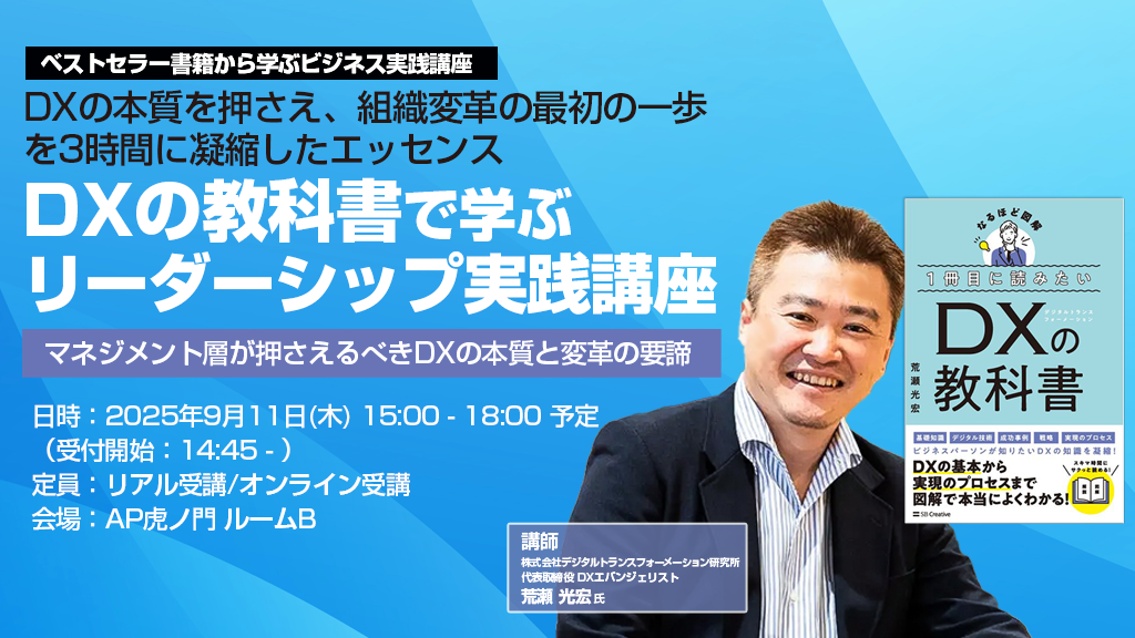 東京都】9/11 DXの教科書で学ぶ リーダーシップ実践講座