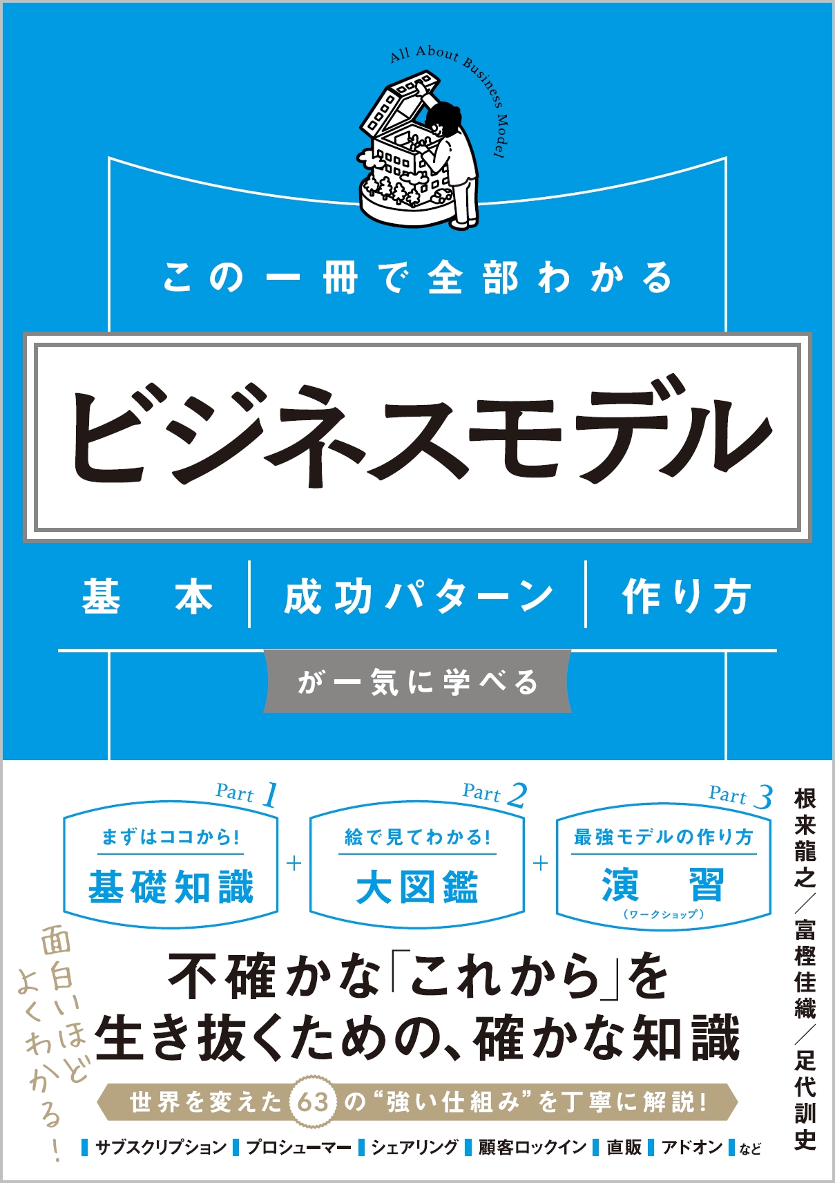 この一冊で全部わかる ビジネスモデル | SBクリエイティブ