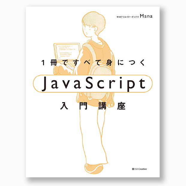 1冊ですべて身につくJavaScript入門講座 | SBクリエイティブ
