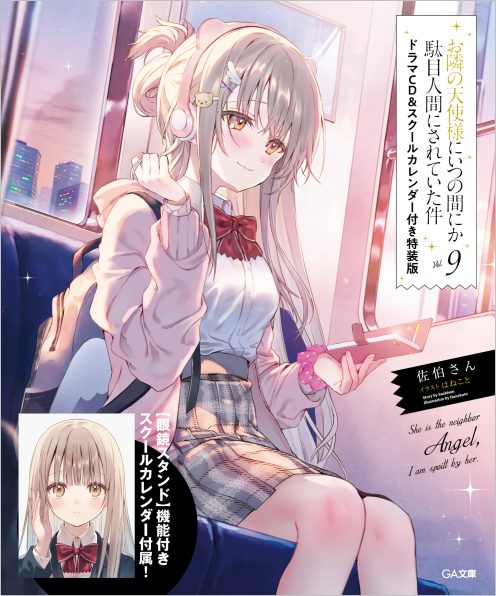 お隣の天使様にいつの間にか駄目人間にされていた件7 | SBクリエイティブ