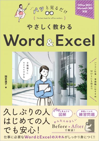 やさしく教わる Word ＆ Excel [Office 2024／Microsoft 365対応] | SB