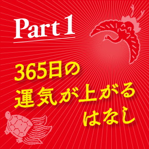 365日の最強開運法 | SBクリエイティブ