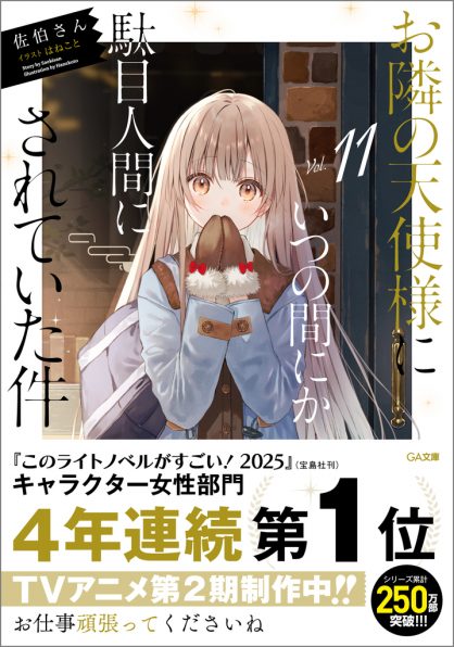 お隣の天使様にいつの間にか駄目人間にされていた件11.5 SS冊子付き特