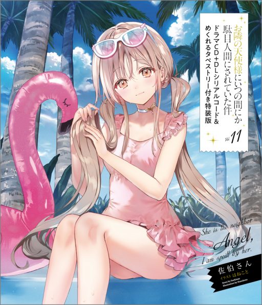 お隣の天使様にいつの間にか駄目人間にされていた件 | SBクリエイティブ