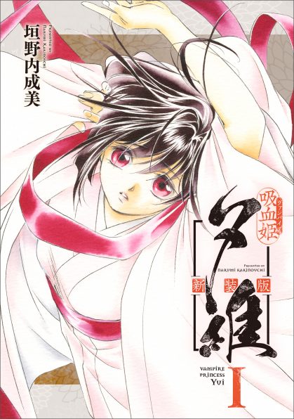 吸血姫夕維 新装版（コミック） 1 | SBクリエイティブ