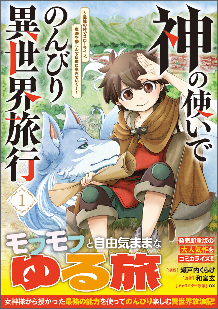 神の使いでのんびり異世界旅行～最強の体でスローライフ。魔法を楽しん