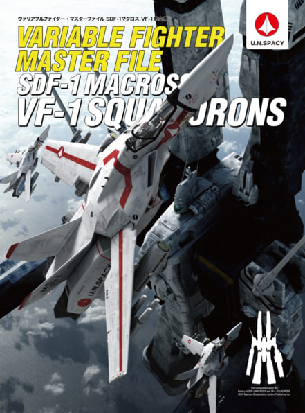 ヴァリアブルファイター・マスターファイル SDF-1マクロス VF-1航空隊