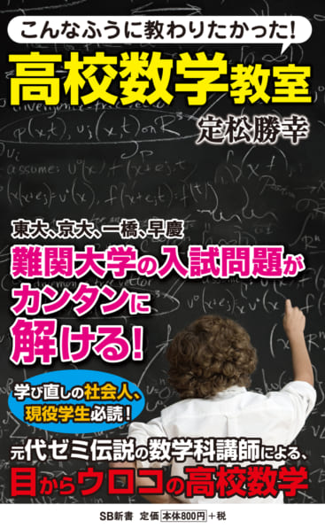 こんなふうに教わりたかった！高校数学教室 | SBクリエイティブ