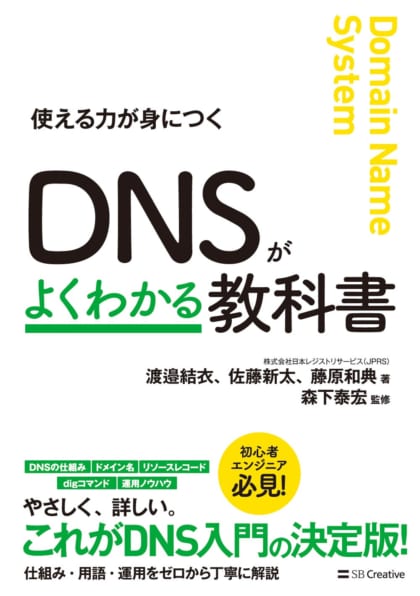 DNSがよくわかる教科書 | SBクリエイティブ