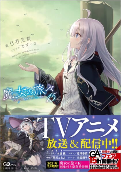 魔女の旅々15 | SBクリエイティブ