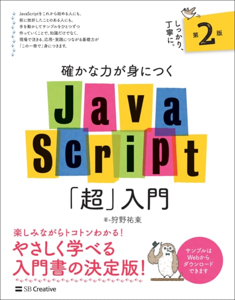 確かな力が身につくJavaScript「超」入門 第2版 | SBクリエイティブ