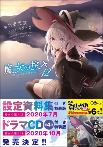 魔女の旅々12 | SBクリエイティブ