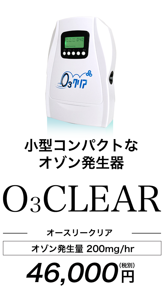 オースリークリア | オゾン発生器の商研