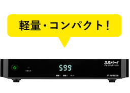 プレミアムサービス 加入ガイド｜スカパー！ : スポーツ＆音楽ライブ
