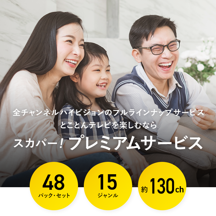 プレミアムサービス 加入ガイド｜スカパー！ : スポーツ＆音楽ライブ