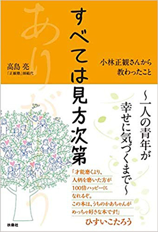 書籍 「ぼくが正観さんから教わったこと－愛弟子が見た素顔とその教え－」
