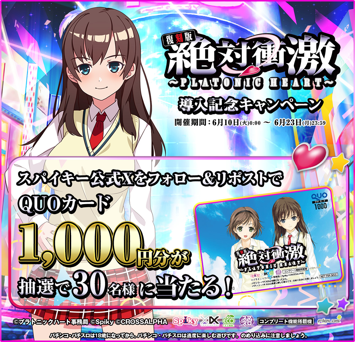 L 絶対衝激～PLATONIC HEART～ 導入記念キャンペーンサイト