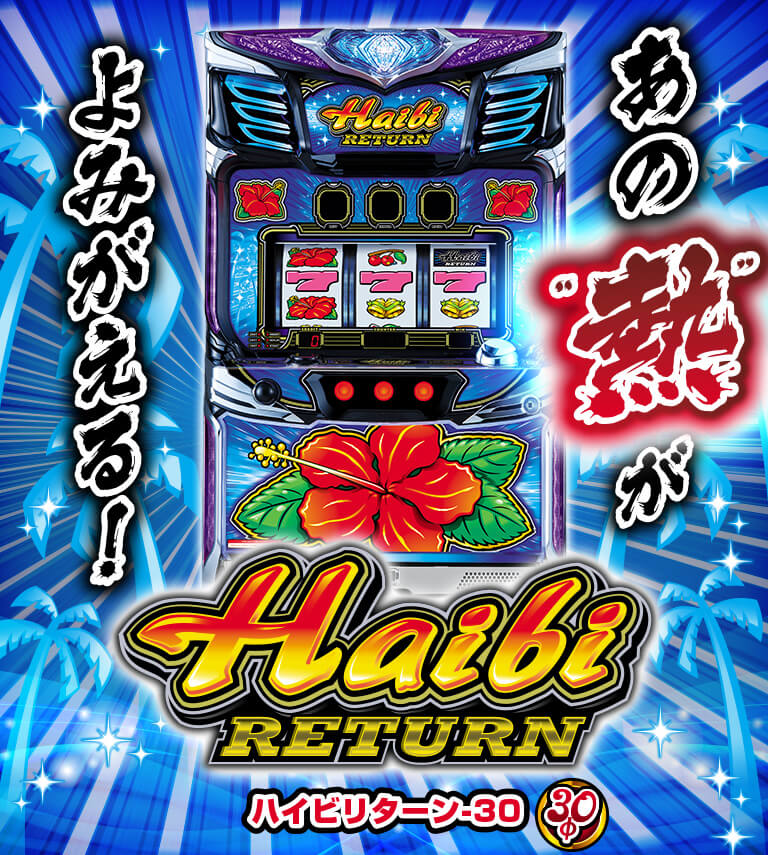 ハイビリターン-30｜公式サイト