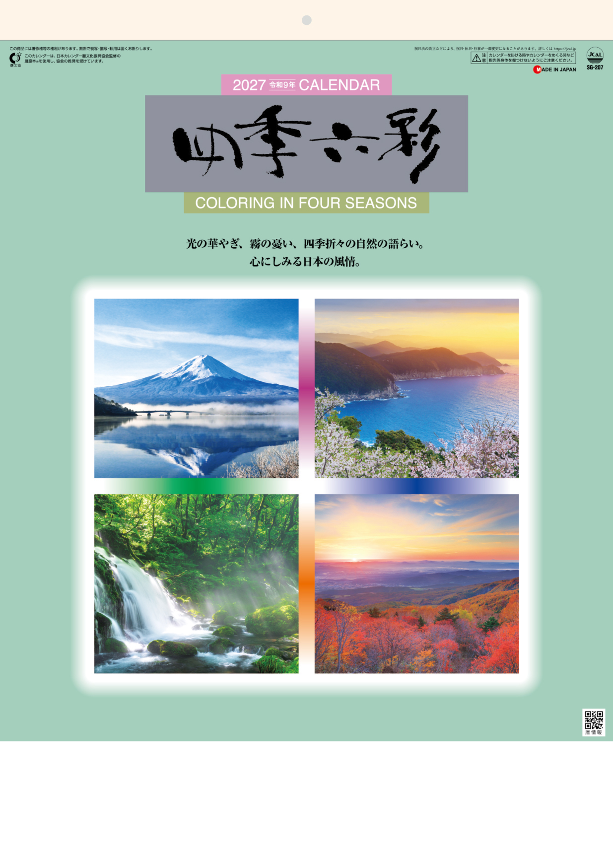 四季六彩 | 株式会社杉本カレンダー -wonderful days-