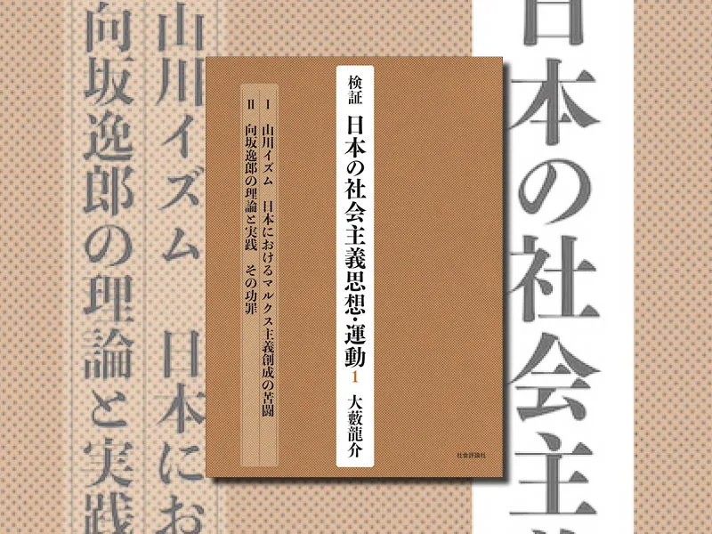 刊行情報｜ 検証 日本の社会主義思想・運動1 大藪龍介 著 – 社 会 評