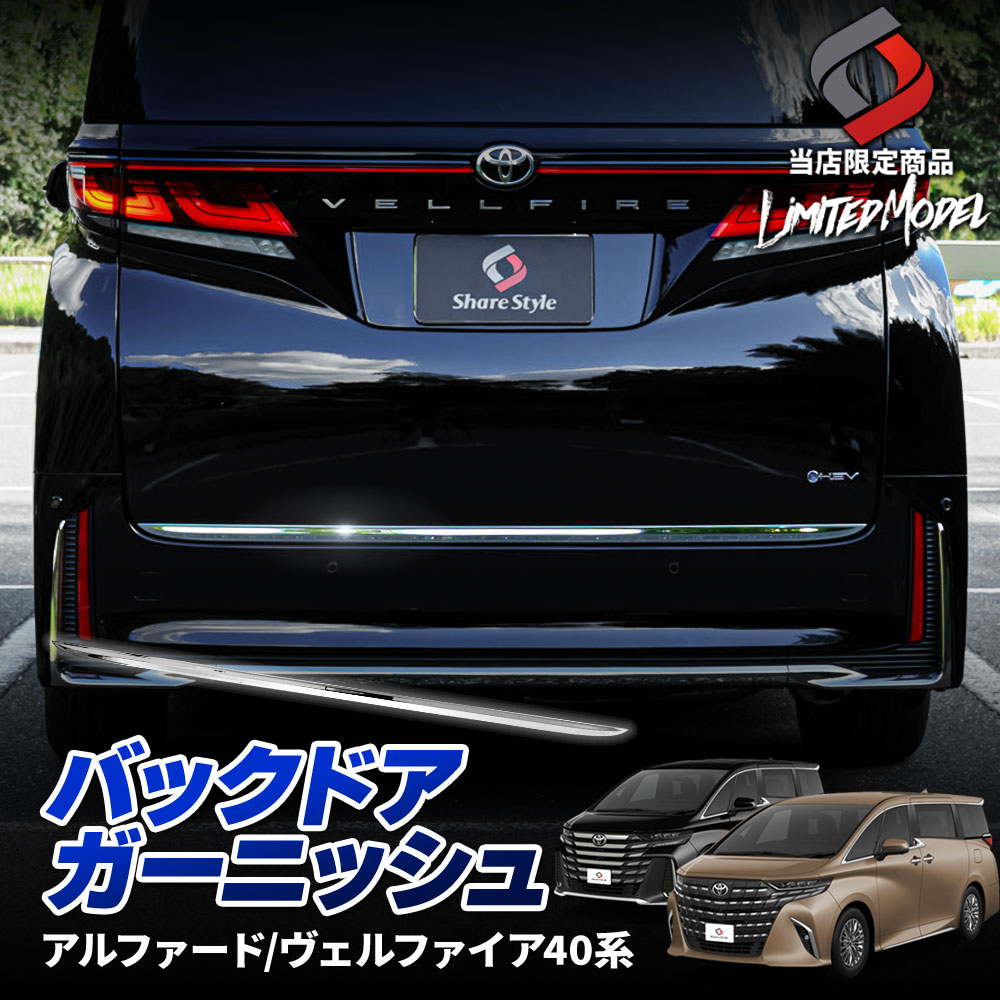 新型 アルファード ヴェルファイア 40系 専用 バックドアガーニッシュ