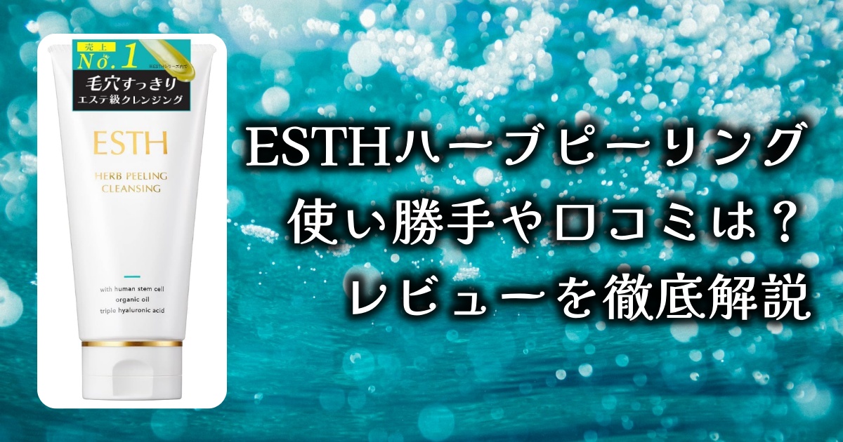 ESTH ハーブピーリングクレンジング 3本セット 3個セットESTH ハーブ