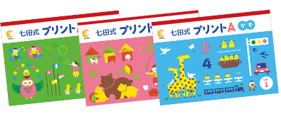 家庭で学ぶ（七田式の定番・人気教材） | 七田式の幼児教育