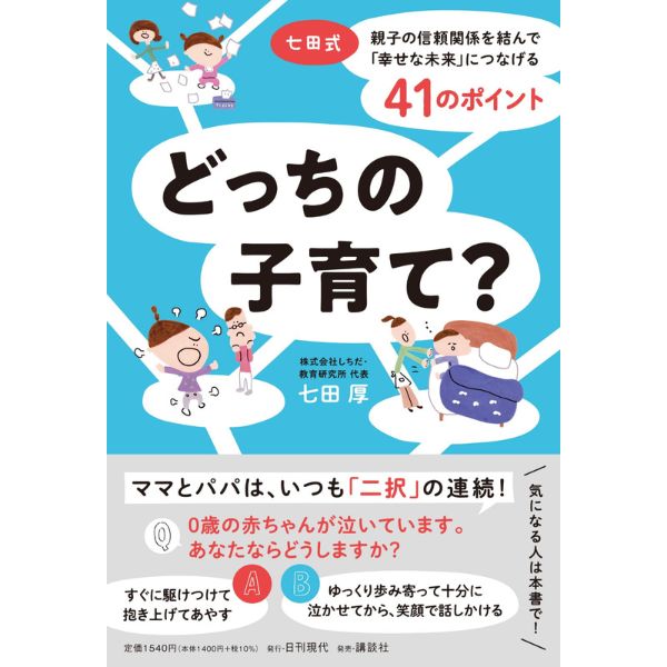 どっちの子育て？【書籍】 | 七田式公式通販