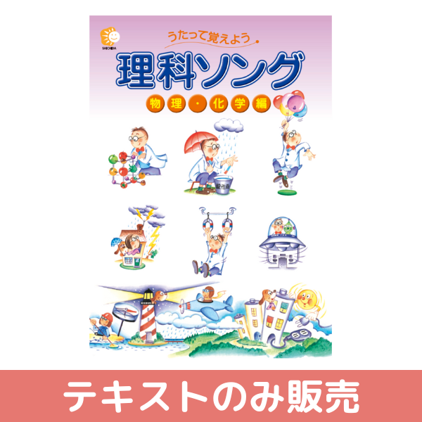 テキストのみ】理科ソング物理・化学編【しちだBOX対応教材】 | 七田式
