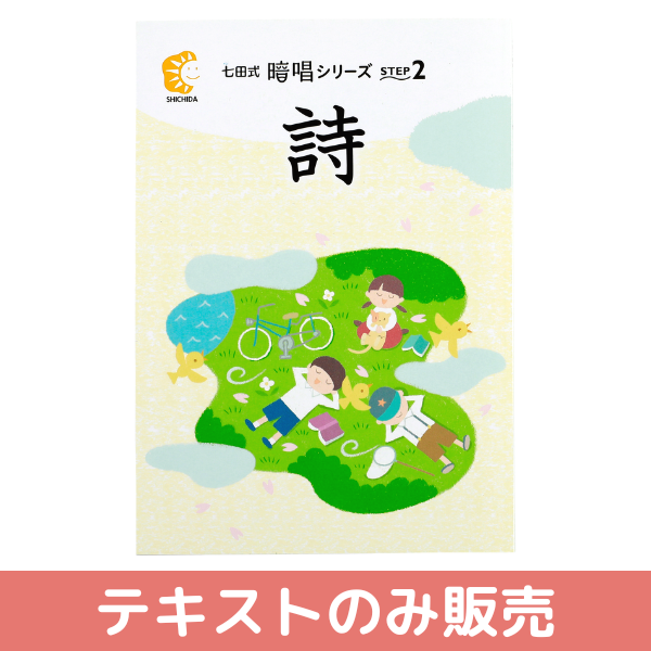 テキストのみ】七田式暗唱シリーズ STEP2 詩【しちだBOX対応教材