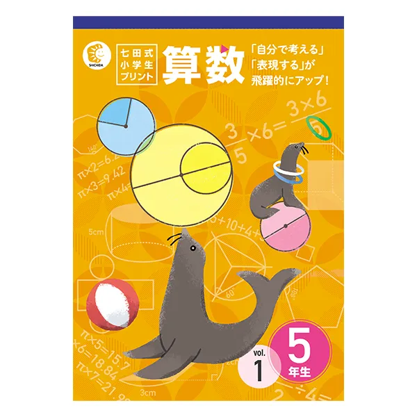小学生プリント算数5年生【プリント教材】 | 七田式公式通販