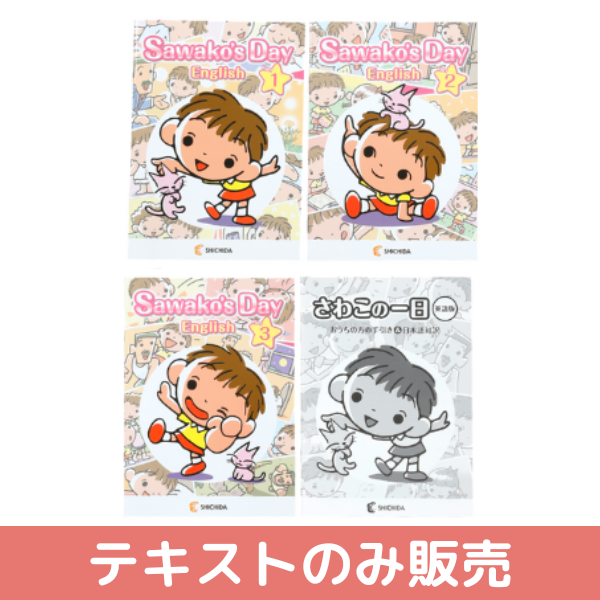 テキストのみ】さわこの一日・英語版【しちだBOX対応教材】 | 七田式