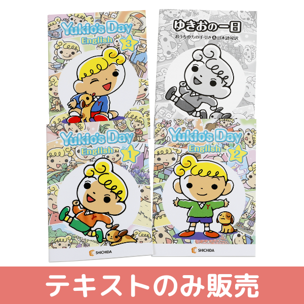 テキストのみ】ゆきおの一日・英語版(米語）【しちだBOX対応教材