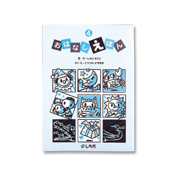 おはなしえほん4【絵本】 | 七田式公式通販