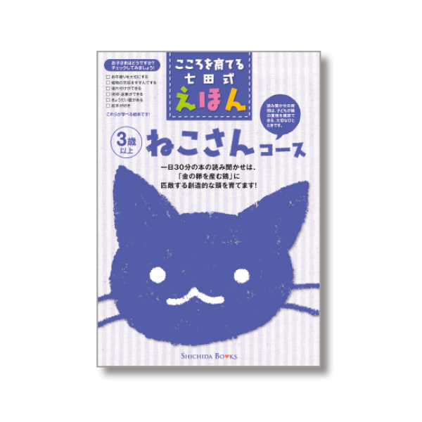 ねこさんコース（6冊組）【絵本】 | 七田式公式通販