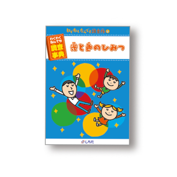 わくわくなんでも調査隊 vol.6【プリント教材】 | 七田式公式通販