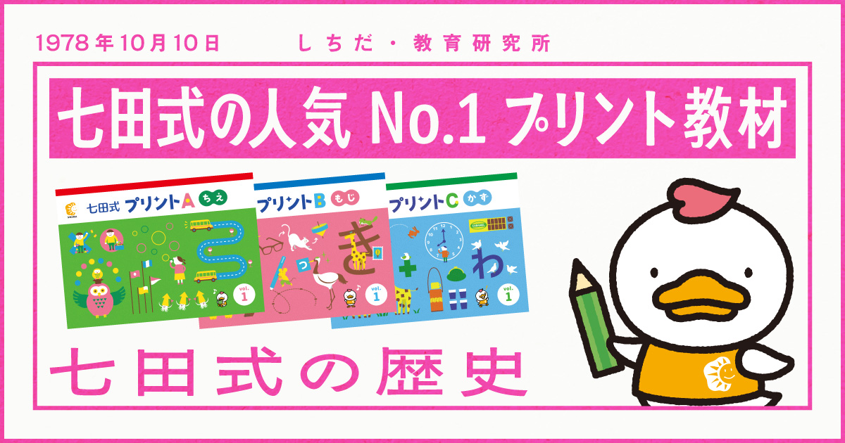 47年以上の歴史がある『七田式プリント』｜七田式オフィシャルストア