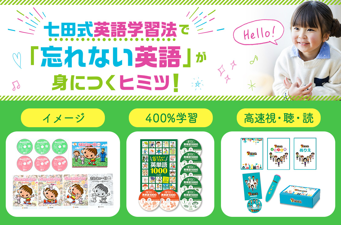 七田式で、忘れない英語を学ぼう！| 七田式公式通販